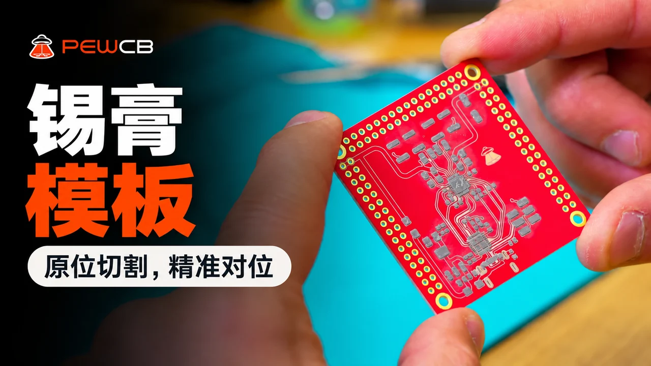 锡膏模板:原位对准,电路板上已准确印刷锡膏
